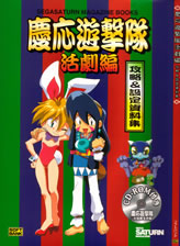 Keio Yuugekitai Katsugekihen Artbook Cover